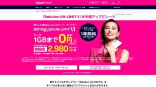 数字上は圧倒的にお得な「楽天モバイル新プラン」の注意点