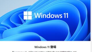 あなたのPCは大丈夫? ウィンドウズ11にタダでアップグレードできるPCの条件