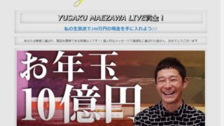 前澤友作氏を騙るネット詐欺が横行。100万円欲しさにカード情報を抜き取られて