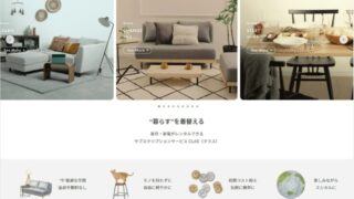 家具・家電のサブスク「CLAS」が便利すぎた。1か月だけの使用もOK