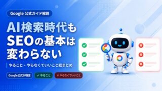 Google公式が明言「AI検索時代もSEOの基本は変わらない」やること・やらなくていいこと総まとめ