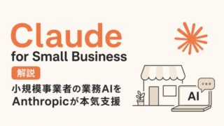Claude for Small Business解説|小規模事業者の業務AIをAnthropicが本気支援
