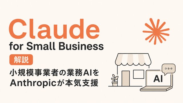 Claude for Small Business解説|小規模事業者の業務AIをAnthropicが本気支援