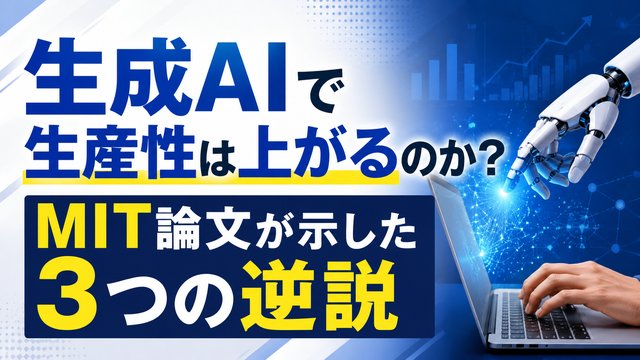 生成AIで生産性は上がるのか？MIT論文が示した3つの逆説