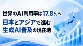 世界のAI利用率は17.8%へー日本とアジアで進む生成AI普及の現在地