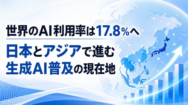 世界のAI利用率は17.8％へー日本とアジアで進む生成AI普及の現在地