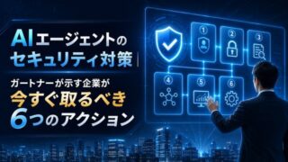 AIエージェントのセキュリティ対策|ガートナーが示す企業が今すぐ取るべき6つのアクション
