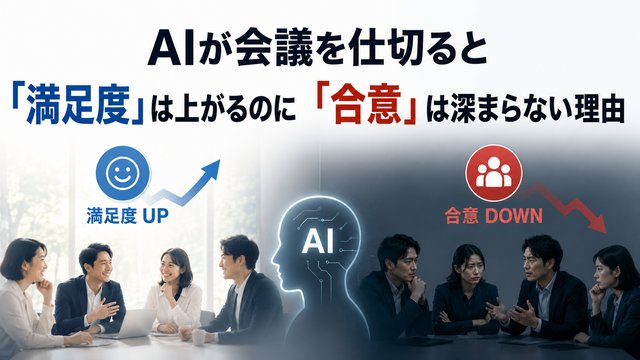 AIが会議を仕切ると「満足度」は上がるのに「合意」は深まらない理由｜DeepMind論文解説