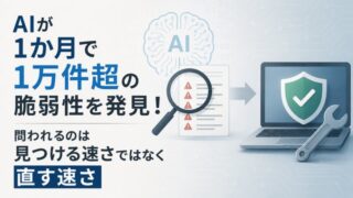 AIが1か月で1万件超の脆弱性を発見!問われるのは見つける速さではなく直す速さ