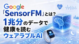 Google「SensorFM」とは?1兆分のデータで健康を読むウェアラブルAI