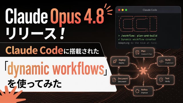 Claude Opus 4.8リリース！ Claude Codeに搭載された「dynamic workflows」を使ってみた