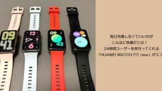 毎日充電しなくていいのがこんなに快適だとは! 24時間ユーザーを見守ってくれる「HUAWEI WATCH FIT new」がスゴイ