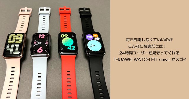 毎日充電しなくていいのがこんなに快適だとは！ 24時間ユーザーを見守ってくれる「HUAWEI WATCH FIT new」がスゴイ