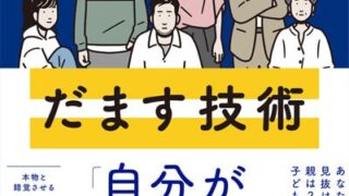 「だます技術」を学べば、「だまされない力」が身に付く！ ネット詐欺対策お勧めの1冊