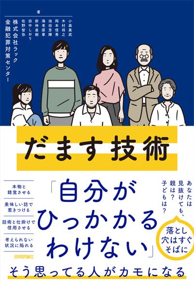 「だます技術」を学べば、「だまされない力」が身に付く！ ネット詐欺対策お勧めの1冊