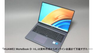 コンパクトなのに大画面! 「HUAWEI MateBook D 16」は資料作成からオンライン会議まで万能すぎた