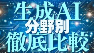 分野別:生成AI徹底比較――変わる仕事&暮らし(特集「すべて分かる!生成AI最先端」内)