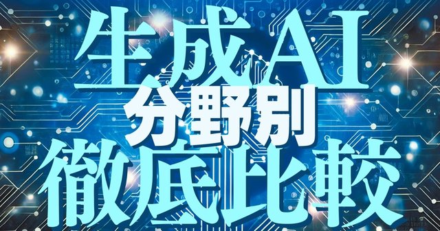 分野別：生成AI徹底比較――変わる仕事＆暮らし（特集「すべて分かる！生成AI最先端」内）