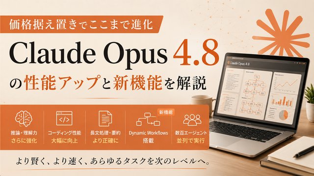 価格据え置きでここまで進化｜Claude Opus 4.8の性能アップと新機能を解説