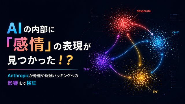 AIの内部に「感情」の表現が見つかった！？Anthropicが脅迫や報酬ハッキングへの影響まで検証