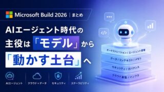Microsoft Build 2026まとめ|AIエージェント時代の主役は「モデル」から「動かす土台」へ