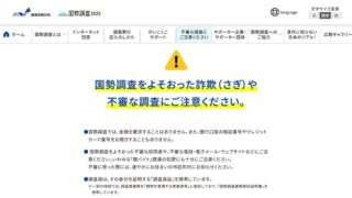 メールで国勢調査の回答を依頼することは「絶対にありません」。届いたらそれは詐欺、即ゴミ箱へ!