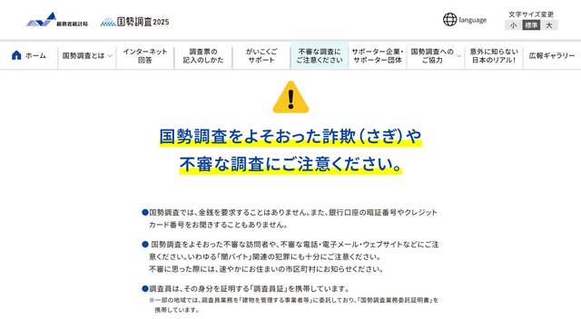 メールで国勢調査の回答を依頼することは「絶対にありません」。届いたらそれは詐欺、即ゴミ箱へ！
