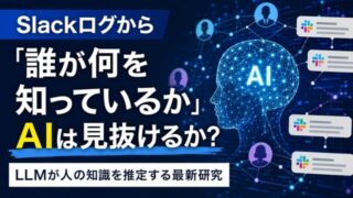 Slackログから「誰が何を知っているか」をAIは見抜けるか?LLMが人の知識を推定する最新研究