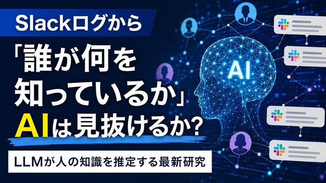 Slackログから「誰が何を知っているか」をAIは見抜けるか？LLMが人の知識を推定する最新研究