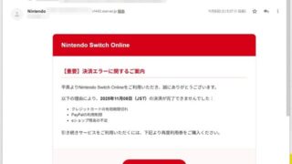 任天堂サポートを装う偽メールに注意! 自動継続の案内で誘う、悪質なフィッシング詐欺