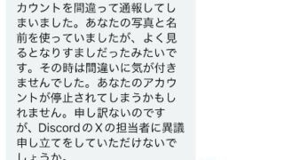 これは焦るかも! ある日「あなたのXアカウントを間違えて通報してしまった」とDMが来た。どうすればいい?
