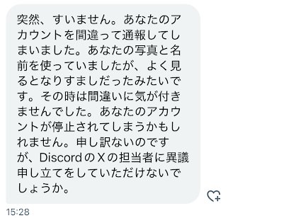 これは焦るかも！ ある日「あなたのXアカウントを間違えて通報してしまった」とDMが来た。どうすればいい？