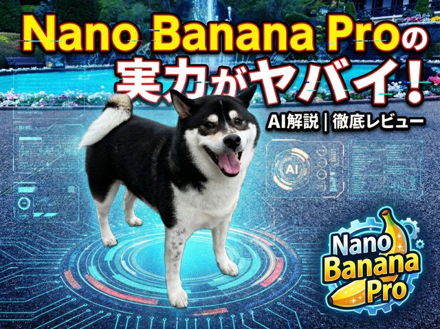 「Nano Banana Pro」が凄すぎる。グラレコからサムネ画像、広告バナーに漫画、画像合成までこなす最新画像生成AIの実力