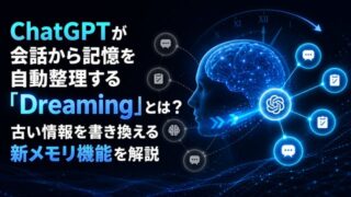 ChatGPTが過去の会話から記憶を自動生成、古い情報を裏側で書き換える新メモリ「Dreaming」とは