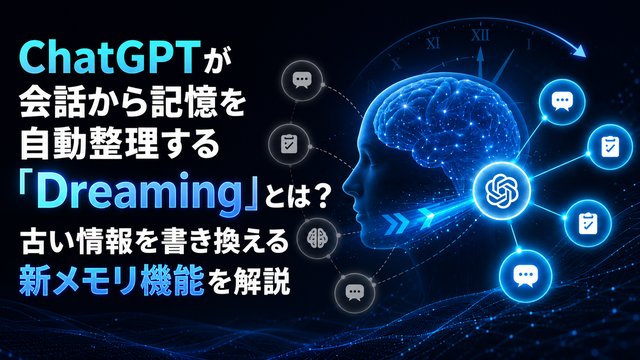 ChatGPTが過去の会話から記憶を自動生成、古い情報を裏側で書き換える新メモリ「Dreaming」とは