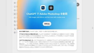 ChatGPTからフォトショやPDFを直接操作できる「Adobe Apps for ChatGPT」は無料アカウントでどこまで使える？