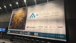 「AIフェスティバル」は単なる技術展示会ではない、“本気のAIで遊ぶ大人”の背中を見せてくれる/AIコミュニティを醸成する「AIの文化祭」は2026年、新たなスタートラインへ