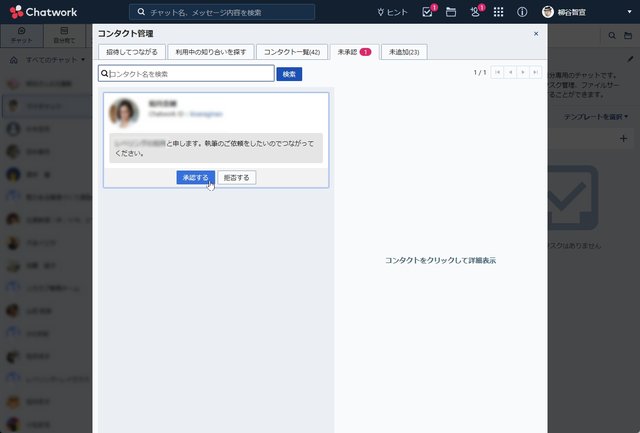 Chatworkでいきなり社長からコンタクト申請が来たら要注意！ なりすまし詐欺が急増中