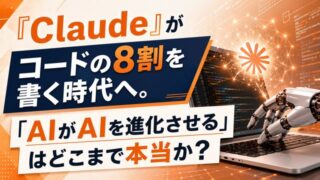 『Claude』がコードの8割を書く時代へ。「AIがAIを進化させる」はどこまで本当か?