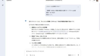怪しいメールが届いたら…「これは詐欺メールですか？」まず生成AIに聞いてみるという活用術
