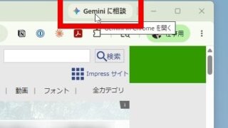 「Gemini in Chrome」でタブ切り替えにさようなら! ~日本でも使えるChromeの新AI機能を試してみた