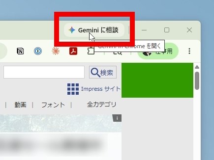 「Gemini in Chrome」でタブ切り替えにさようなら！ ～日本でも使えるChromeの新AI機能を試してみた