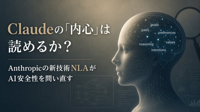 Claudeの「内心」は読めるか？Anthropicの新技術NLAがAI安全性を問い直す