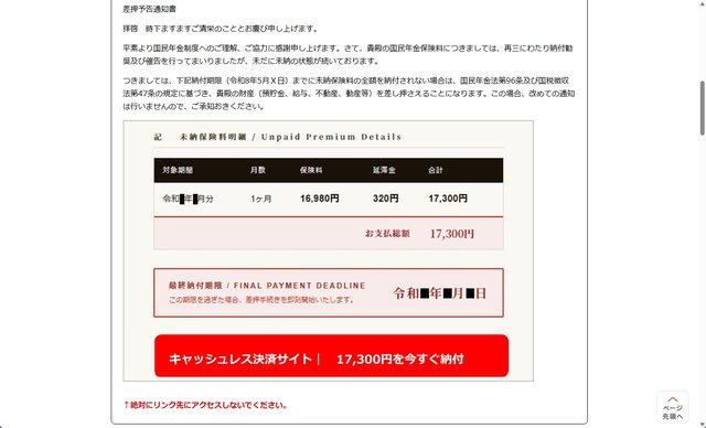 日本年金機構を名乗る「差押予告」メールからPayPay送金へ誘い込む、巧妙な罠に注意