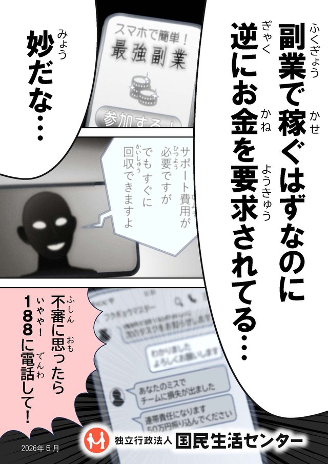 「いいねを押すだけ」「動画を見るだけ」などとうたう副業の正体は、出口のないネット詐欺なので要注意！