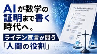 AIが数学の証明まで書く時代へ。ライデン宣言が問う「人間の役割」