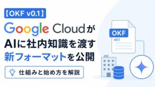 【OKF v0.1】Google CloudがAIに社内知識を渡す新フォーマットを公開|仕組みと始め方を解説