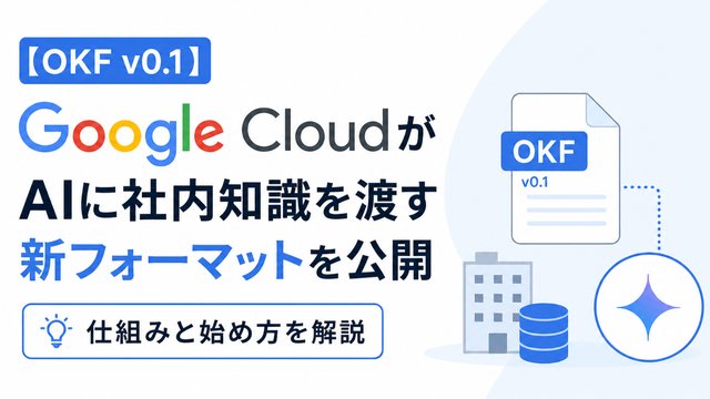 【OKF v0.1】Google CloudがAIに社内知識を渡す新フォーマットを公開｜仕組みと始め方を解説