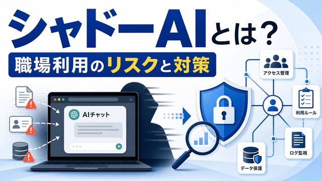 シャドーAIとは？生成AIの職場利用に潜むリスクと対策
