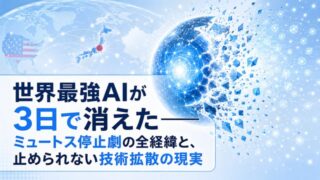 世界最強AIが3日で消えた——ミュトス停止劇の全経緯と、止められない技術拡散の現実